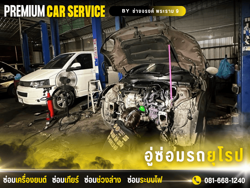 ซ่อมเครื่องยนต์ รถยุโรป พระราม 9 ซ่อมเครื่องยนต์ รถยุโรป พระราม 9